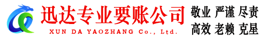 定海迅达收债公司